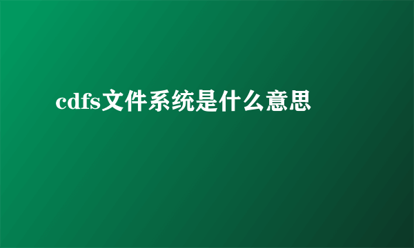 cdfs文件系统是什么意思