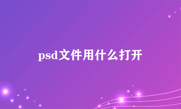 psd文件用什么打开