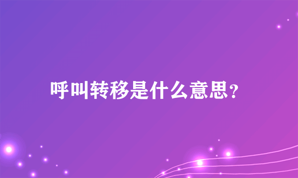 呼叫转移是什么意思？