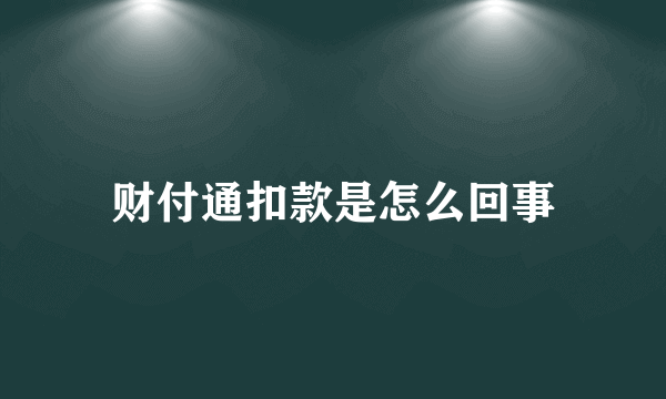 财付通扣款是怎么回事