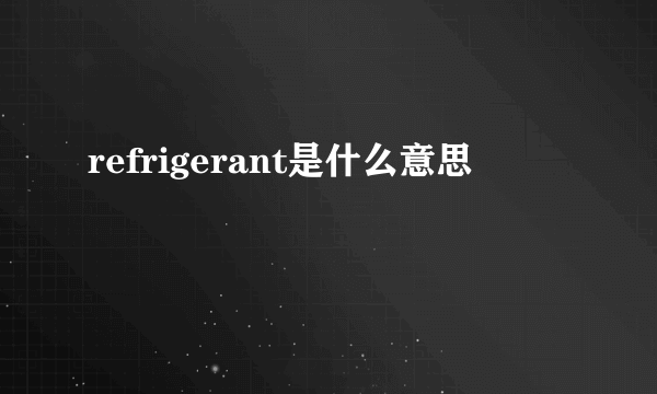 refrigerant是什么意思