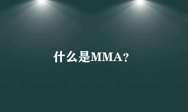 什么是MMA？