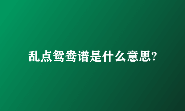 乱点鸳鸯谱是什么意思?