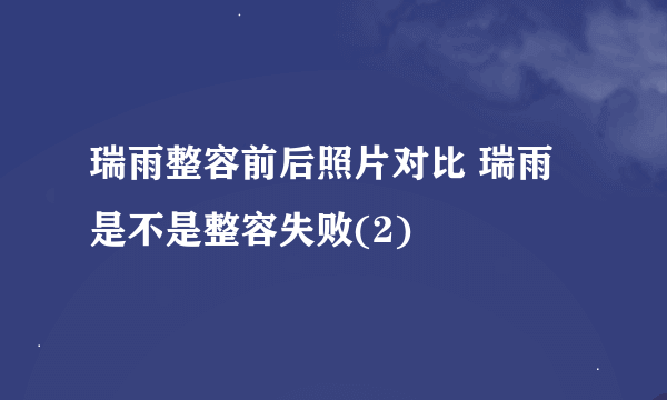 瑞雨整容前后照片对比 瑞雨是不是整容失败(2)