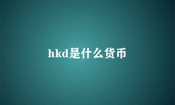 hkd是什么货币