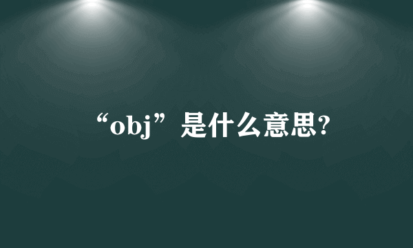 “obj”是什么意思?