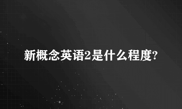 新概念英语2是什么程度?