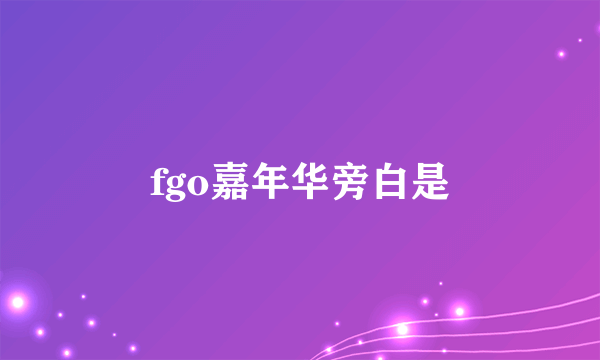 fgo嘉年华旁白是