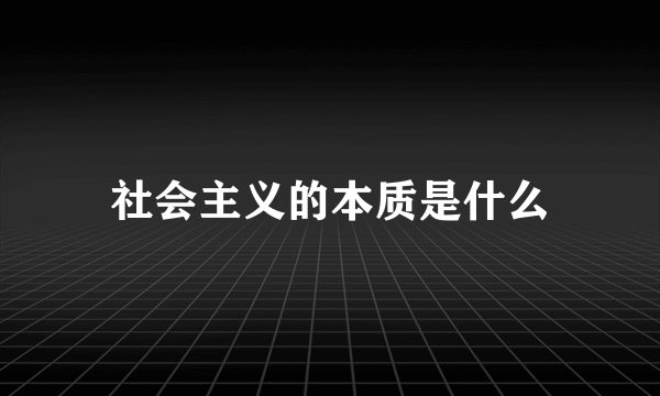 社会主义的本质是什么