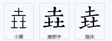 三个土字念什么