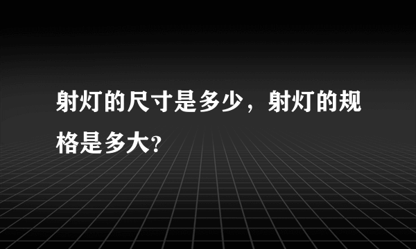 射灯的尺寸是多少，射灯的规格是多大？