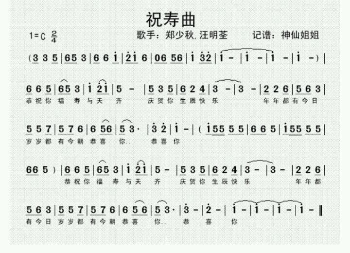 “恭祝您福寿与天齐，共祝您生日快乐......”的歌名是什么