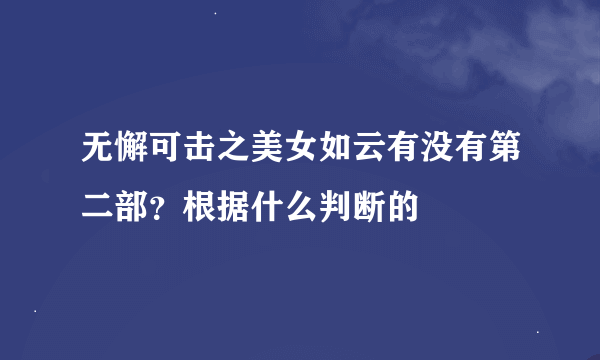 无懈可击之美女如云有没有第二部？根据什么判断的