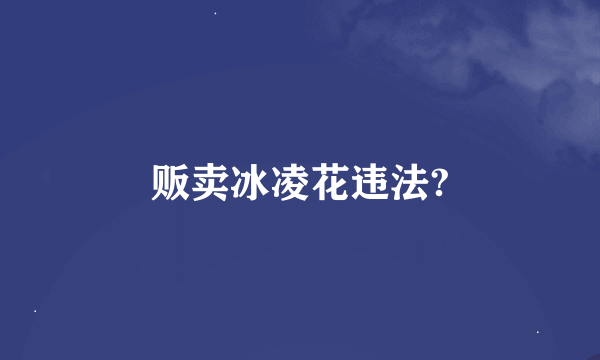 贩卖冰凌花违法?