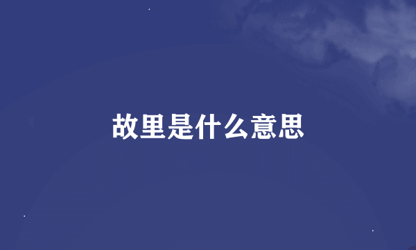 故里是什么意思