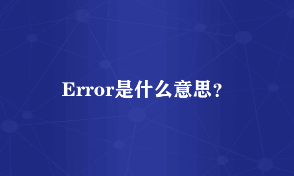 Error是什么意思？