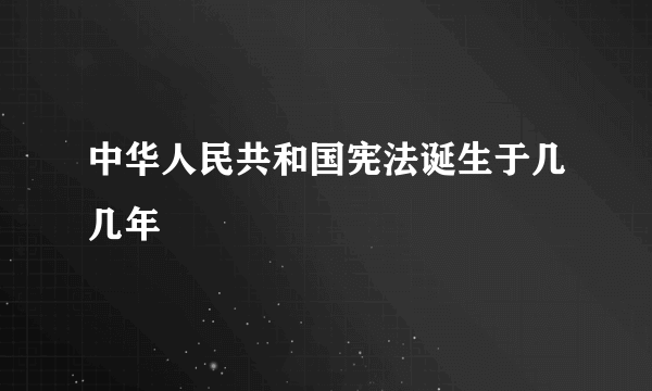 中华人民共和国宪法诞生于几几年