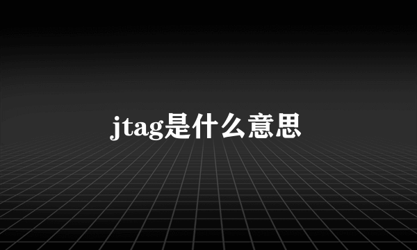 jtag是什么意思