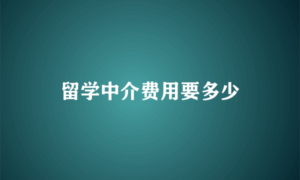 留学中介费用要多少