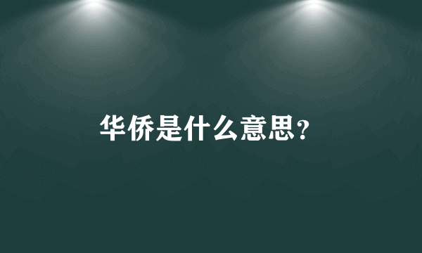 华侨是什么意思？