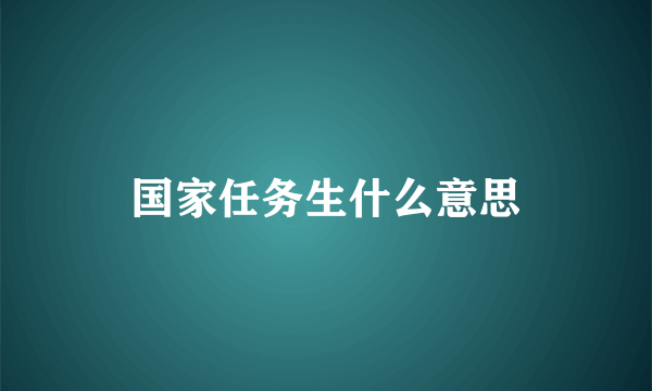 国家任务生什么意思