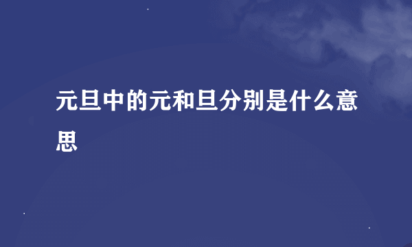 元旦中的元和旦分别是什么意思