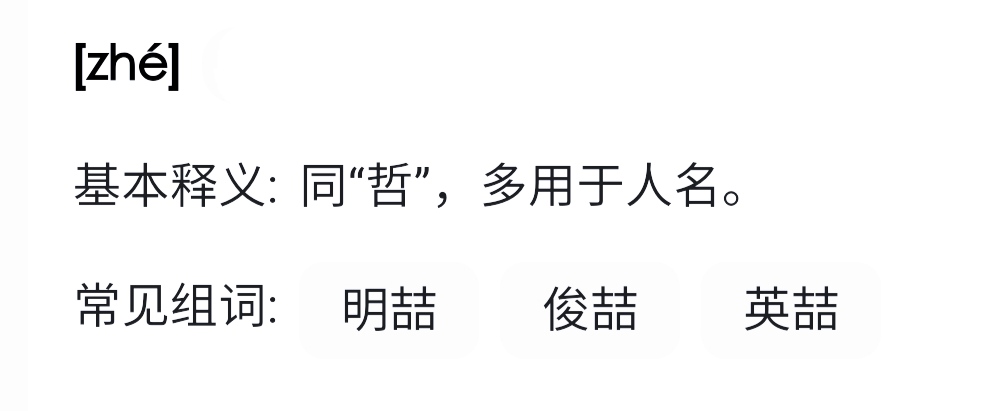 “喆”字的读音是什么？