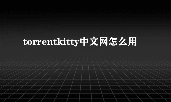 torrentkitty中文网怎么用