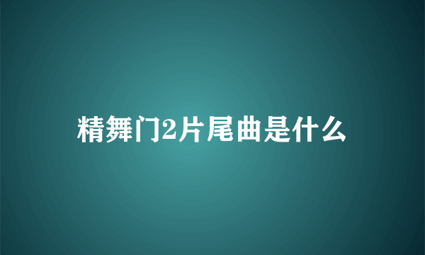 精舞门2片尾曲是什么