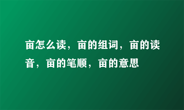 亩怎么读，亩的组词，亩的读音，亩的笔顺，亩的意思