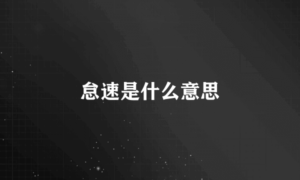 怠速是什么意思