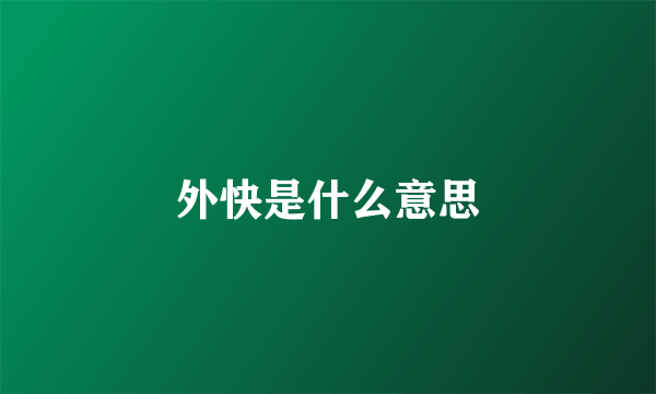 外快是什么意思