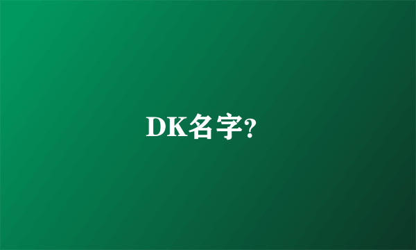 DK名字？