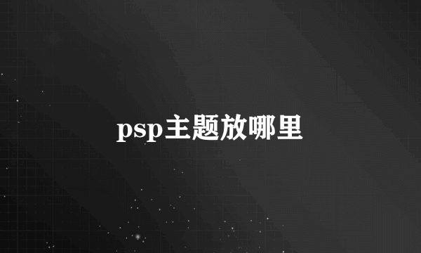 psp主题放哪里