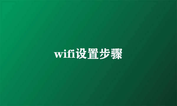 wifi设置步骤