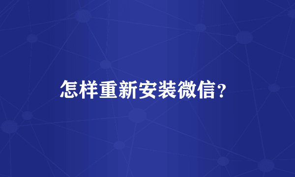 怎样重新安装微信？