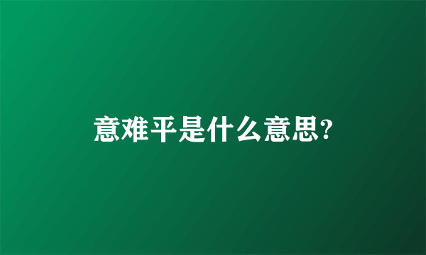 意难平是什么意思?