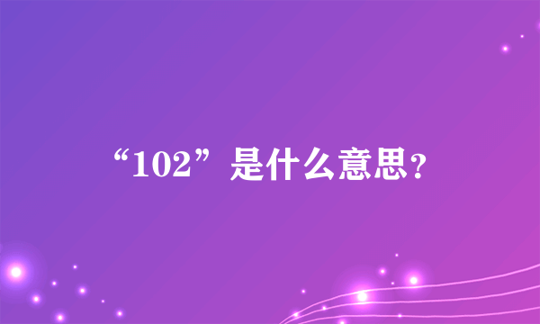 “102”是什么意思？