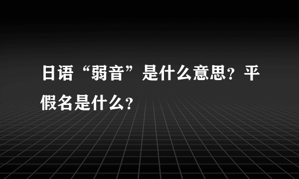 日语“弱音”是什么意思？平假名是什么？