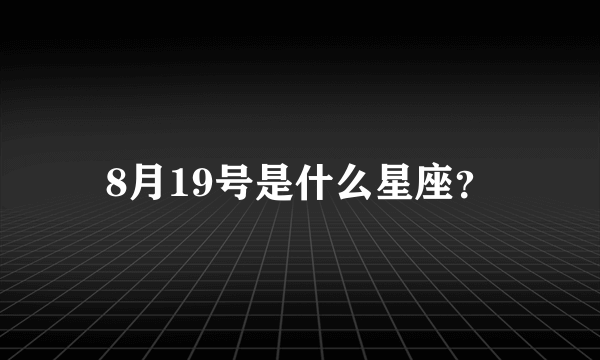 8月19号是什么星座？