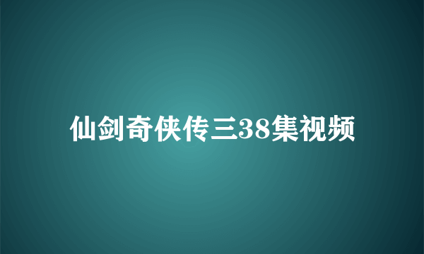 仙剑奇侠传三38集视频