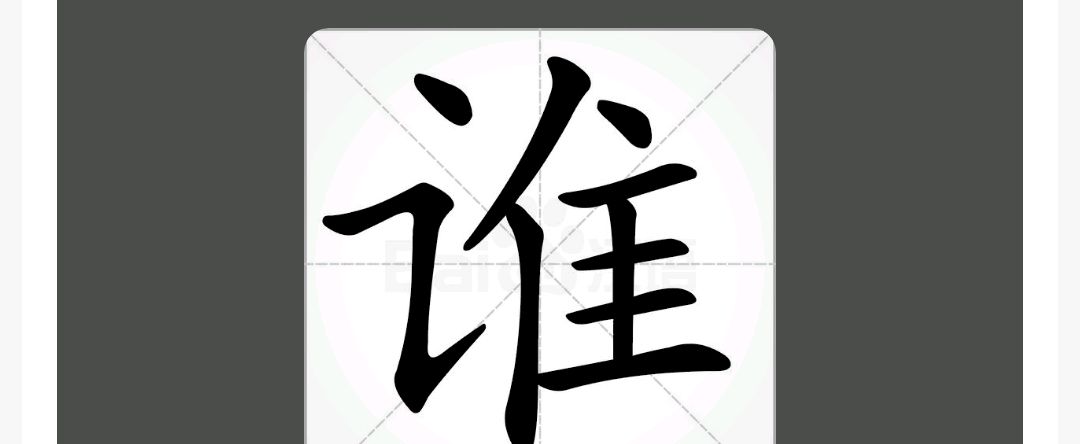 “谁”的拼音怎么读？是shui还是shei？