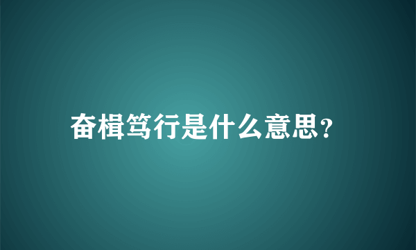 奋楫笃行是什么意思？