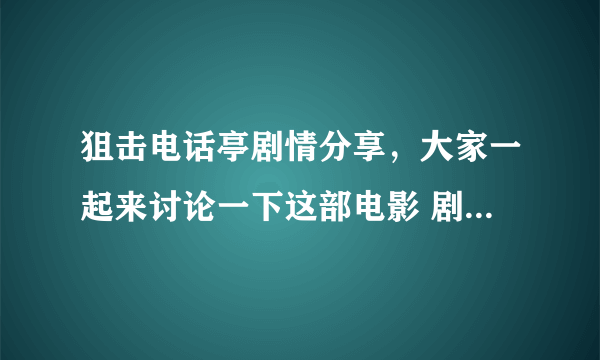 狙击电话亭剧情分享，大家一起来讨论一下这部电影 剧情的悬疑出……挺好看的