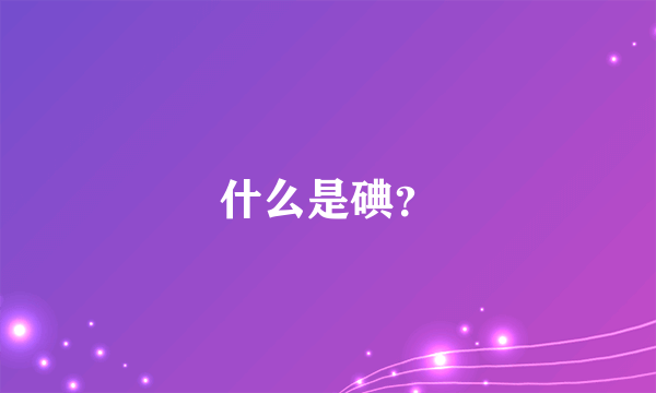 什么是碘？