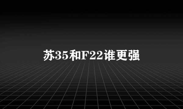 苏35和F22谁更强