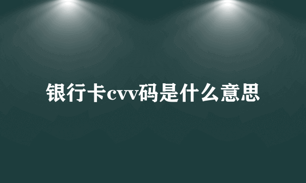 银行卡cvv码是什么意思