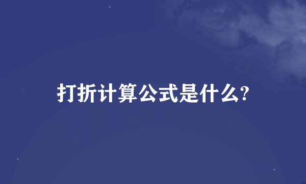 打折计算公式是什么?