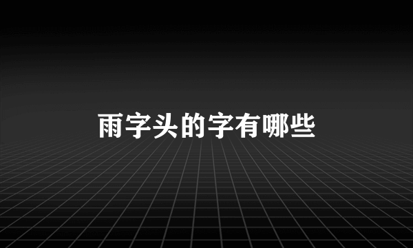 雨字头的字有哪些