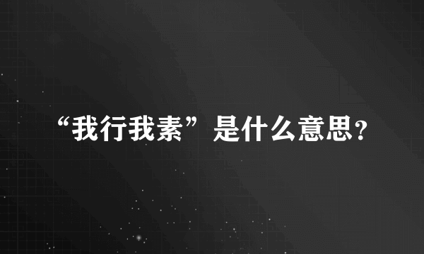 “我行我素”是什么意思？